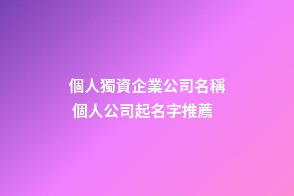 個人獨資企業公司名稱 個人公司起名字推薦-第1張-公司起名-玄機派